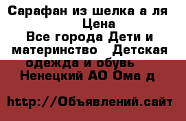 Сарафан из шелка а-ля DolceGabbana › Цена ­ 1 000 - Все города Дети и материнство » Детская одежда и обувь   . Ненецкий АО,Ома д.